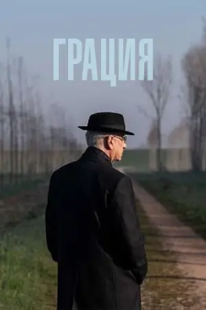 Постер к фильму "Грация" #763188