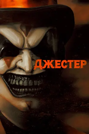 Постер к фильму "Джестер" #160168