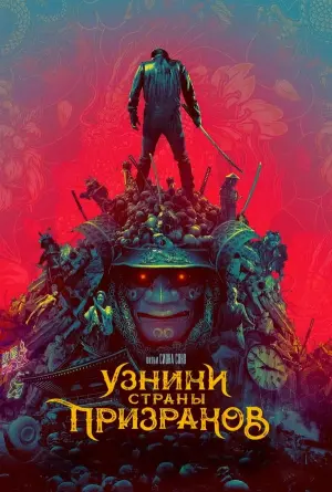 Постер к фильму "Узники страны призраков" #115299