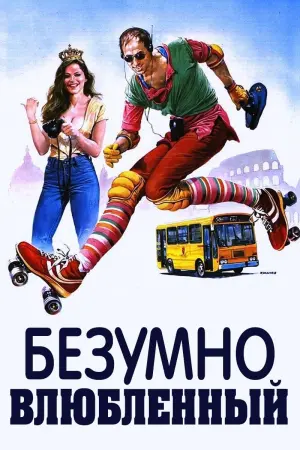 Постер к фильму "Безумно влюбленный" #419463