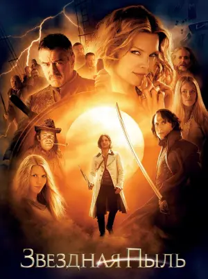 Постер к фильму "Звёздная пыль" #372857