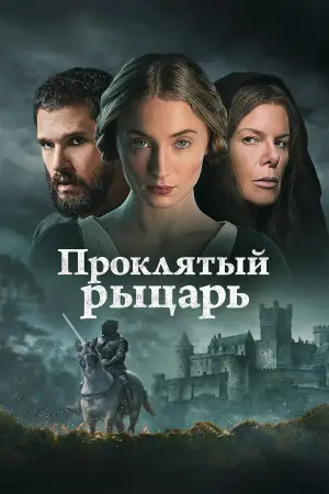 Проклятый рыцарь