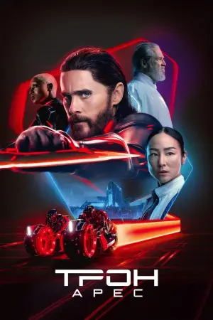 Постер к фильму "Трон 3" #518404