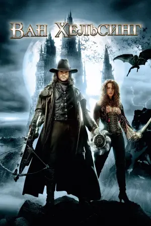 Постер к фильму "Ван Хельсинг" #586808