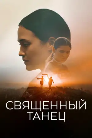Постер к фильму "Священный танец" #885328