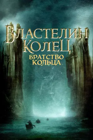 Постер к фильму "Властелин колец: Братство кольца" #11885