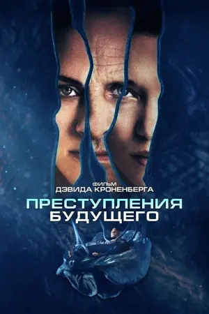 Постер к фильму "Преступления будущего" #115906