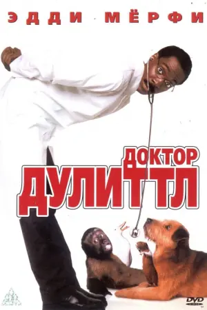 Постер к фильму "Доктор Дулиттл" #111462