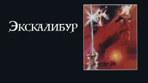 Видео к фильму Экскалибур | Black Angel (1980 short film)