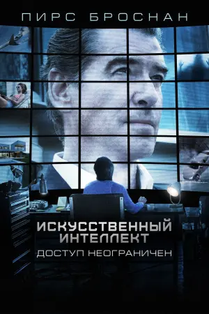 Постер к фильму "Искусственный интеллект. Доступ неограничен" #135079