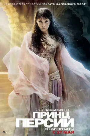 Постер к фильму "Принц Персии: Пески времени" #657876
