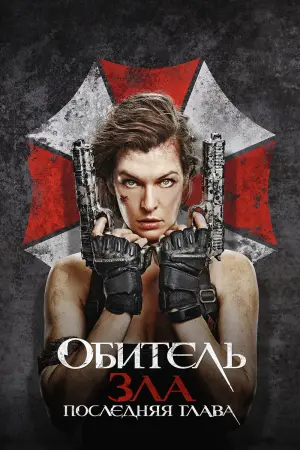 Постер к фильму "Обитель зла: Последняя глава" #373544