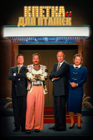 Постер к фильму "Клетка для пташек"