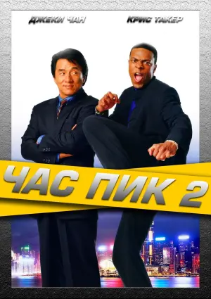 Постер к фильму "Час пик 2" #56265