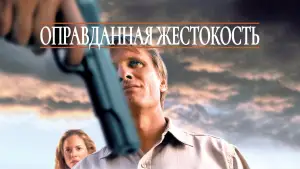 Задник к фильму "Оправданная жестокость" #767661