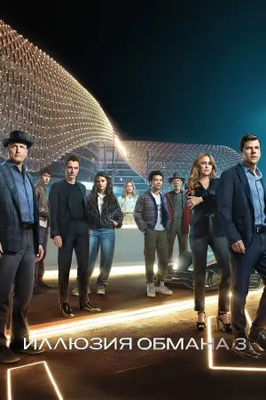 Постер к фильму "Иллюзия обмана 3"