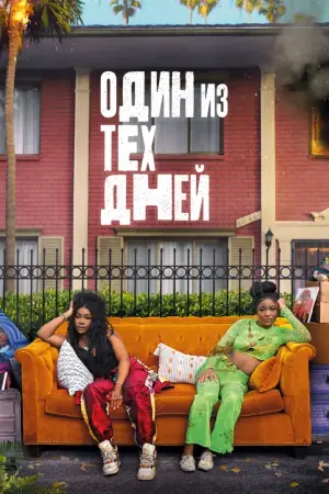 Тот самый день