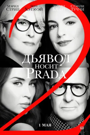 Постер к фильму "Дьявол носит Prada 2" #774469