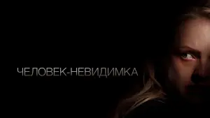 Задник к фильму "Человек-невидимка" #379749