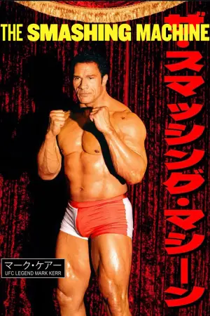 Постер к фильму "Крушащая машина" #526463