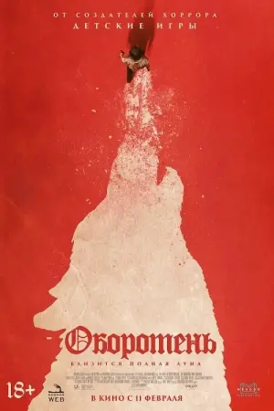 Постер к фильму "Оборотень" #393120