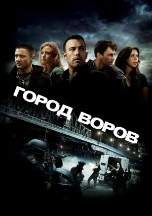 Постер к фильму "Город воров" #44963