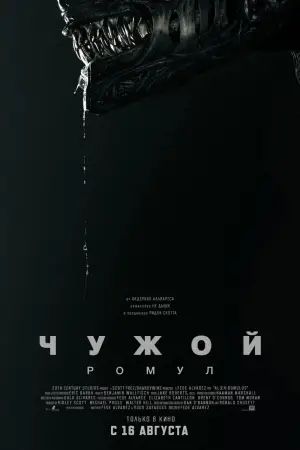 Постер к фильму "Чужой: Ромул" #546536