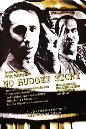 Постер к фильму "No Budget Story"