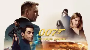 Задник к фильму "007: Не время умирать" #578499