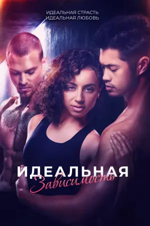 Постер к фильму "Идеальная зависимость"