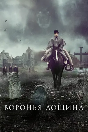 Постер к фильму "Воронья лощина" #383827