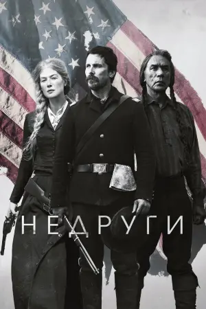 Постер к фильму "Недруги" #374434