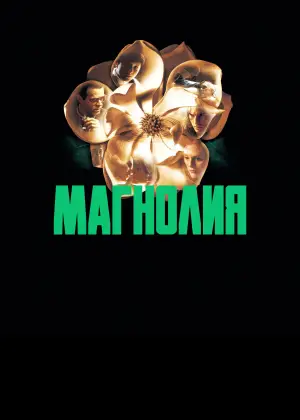 Постер к фильму "Магнолия" #670196
