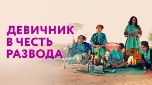 Задник к фильму "Девичник в честь развода" #480684