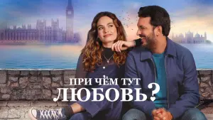 Задник к фильму "При чём тут любовь?" #140473