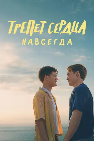 Трепет сердца: Навсегда