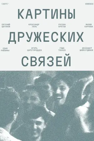 Постер к фильму "Картины дружеских связей" #770700