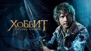 Задник к фильму "Хоббит: Пустошь Смауга" #834230