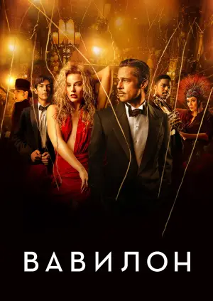Постер к фильму "Вавилон" #620849