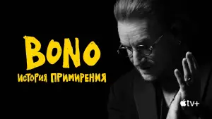 Задник к фильму "Bono: История примирения" #715170