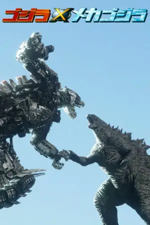 Постер к фильму "Годзилла против Мехагодзиллы 3" #675730