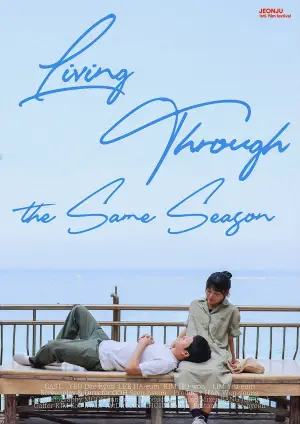 Постер к фильму "같은 계절을 보낸다는 건" #844265