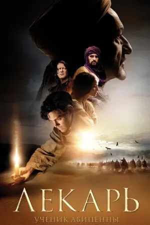 Постер к фильму "Лекарь: Ученик Авиценны" #90067