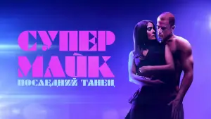 Видео к фильму Супер Майк: Последний танец | Супер Майк: Последний танец 💥 Русский трейлер 💥 Фильм 2023