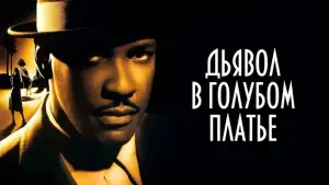 Задник к фильму "Дьявол в голубом платье" #899171