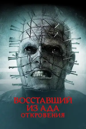 Восставший из ада 9: Откровения