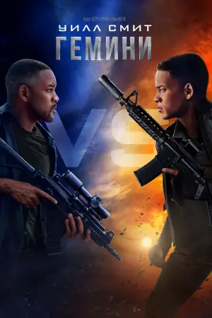 Постер к фильму "Гемини" #652242