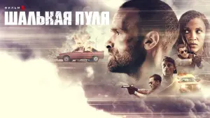 Задник к фильму "Потерянная пуля" #273216