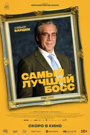 Постер к фильму "Самый лучший босс" #408227
