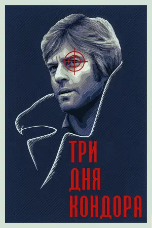 Постер к фильму "Три дня Кондора" #723748
